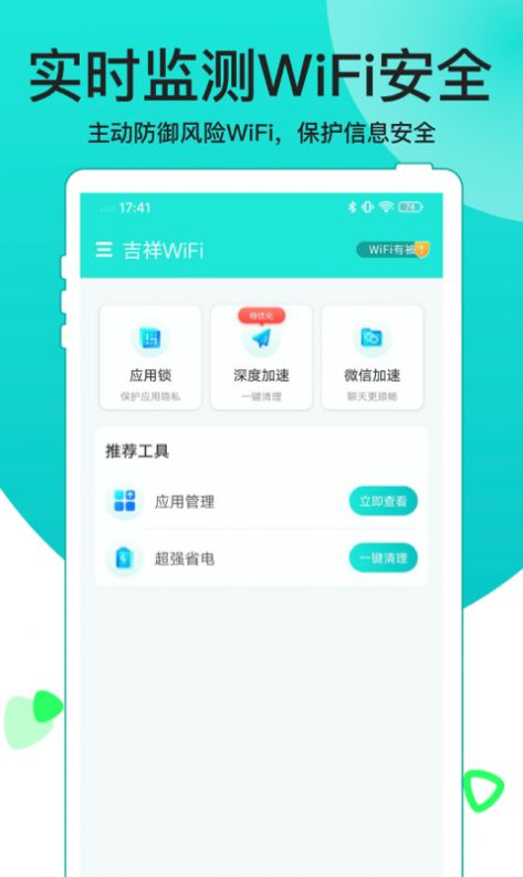 吉祥WiFi网络管理app官方下载图片2