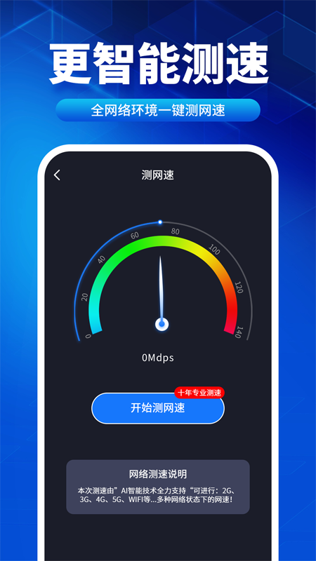 速联WiFi测速精灵网络助手下载 v1.0.0