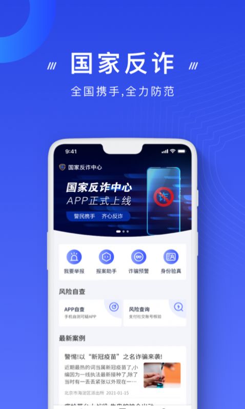 国家反诈中心官网注册app下载图片1