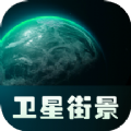 实景卫星地图app软件官方下载 v1.0.1