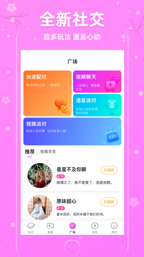 樱花交友app手机版 v1.1.4