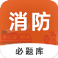 消防工程师必题库app免费版下载 v1.0