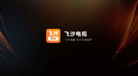 飞沙TV电视盒子最新版本app下载 v1.0.100