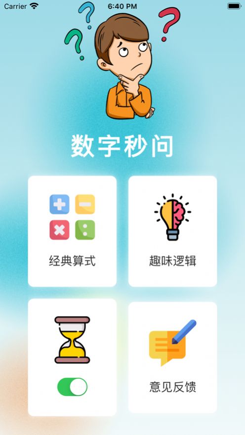 数字秒问启蒙学习下载 v1.0