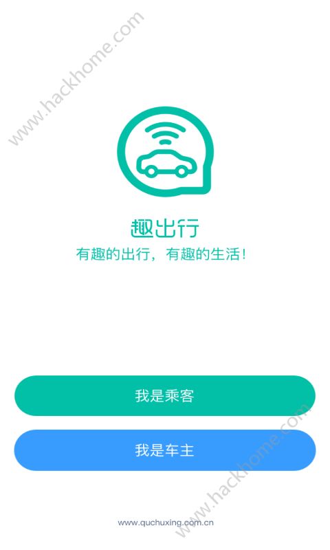 趣出行app官网手机版下载 v2.0.1