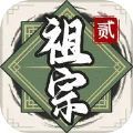 祖宗模拟器2游戏下载免广告 1.1.1