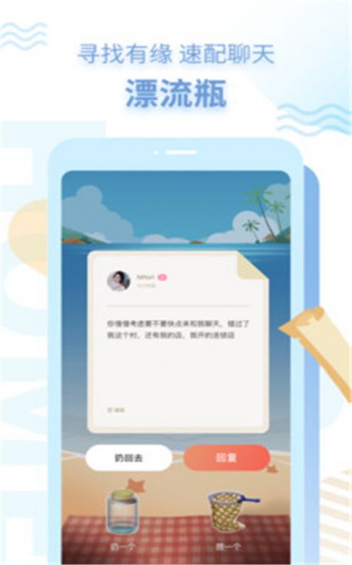 探遇漂流瓶APP手机版下载 v5.1.5