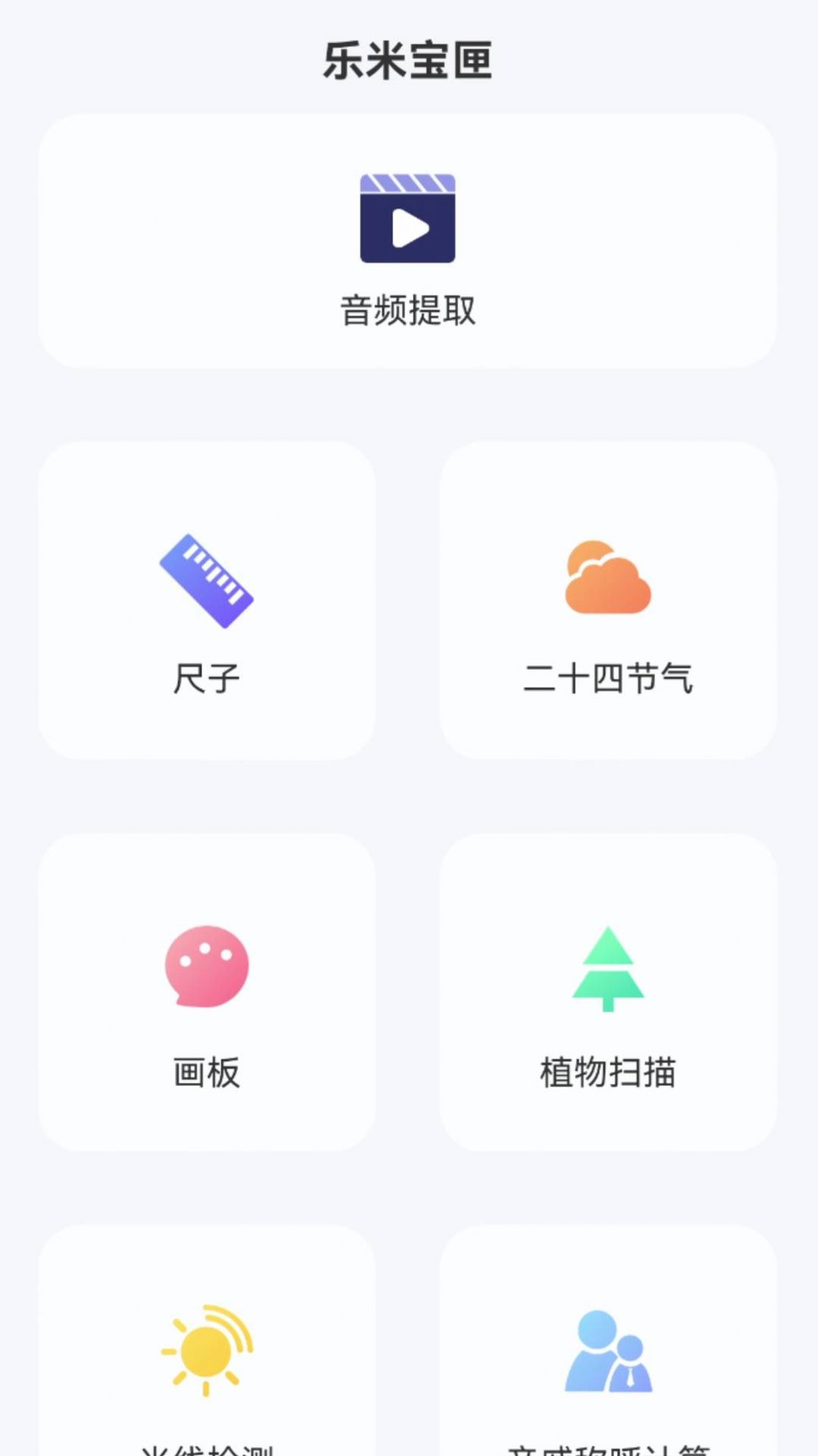 乐米宝匣工具箱软件下载 v1.0.0