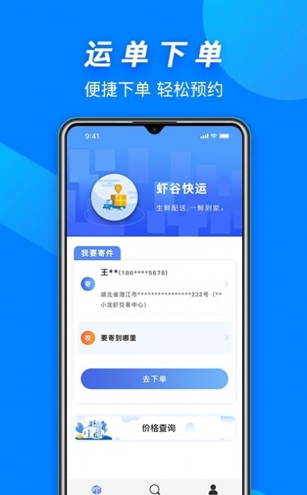 虾谷快运物流查询app下载 v1.0.0