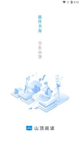 山顶阅读app下载最新版官方图片1