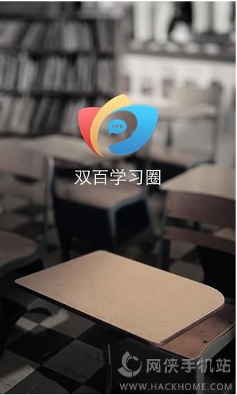 双百学习圈iphone下载手机版 v4.7.6