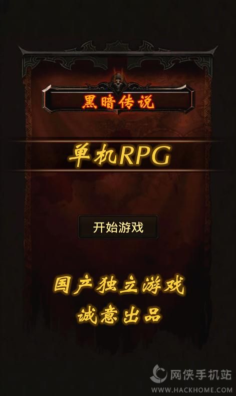 黑暗传说单机RPG攻略最新安卓版 v7.1