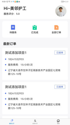 智慧养老护工端app手机版下载 v1.0