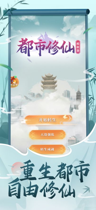 都市修仙模拟器手游官方版 v2.0.2