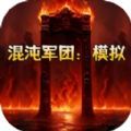 混沌军团模拟安卓版官方下载 v1.0.0