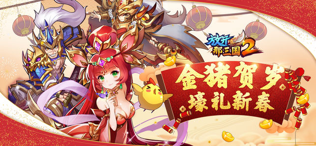 放开那三国2最新安卓版 v1.9.13