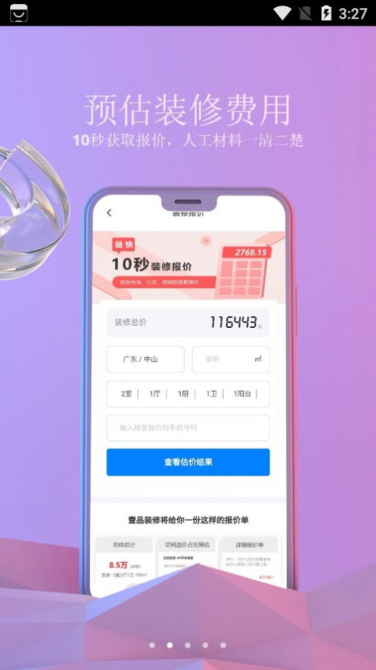 壹品装修官方app下载 v1.8.10