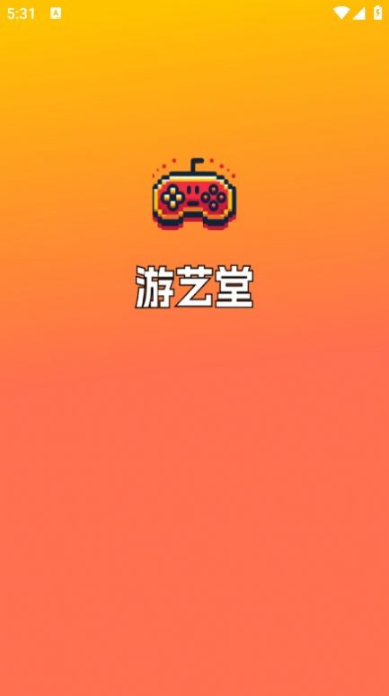 游艺堂红包版下载最新版 v1.1.0