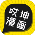 哎坤漫画app官方下载 v1.0.3