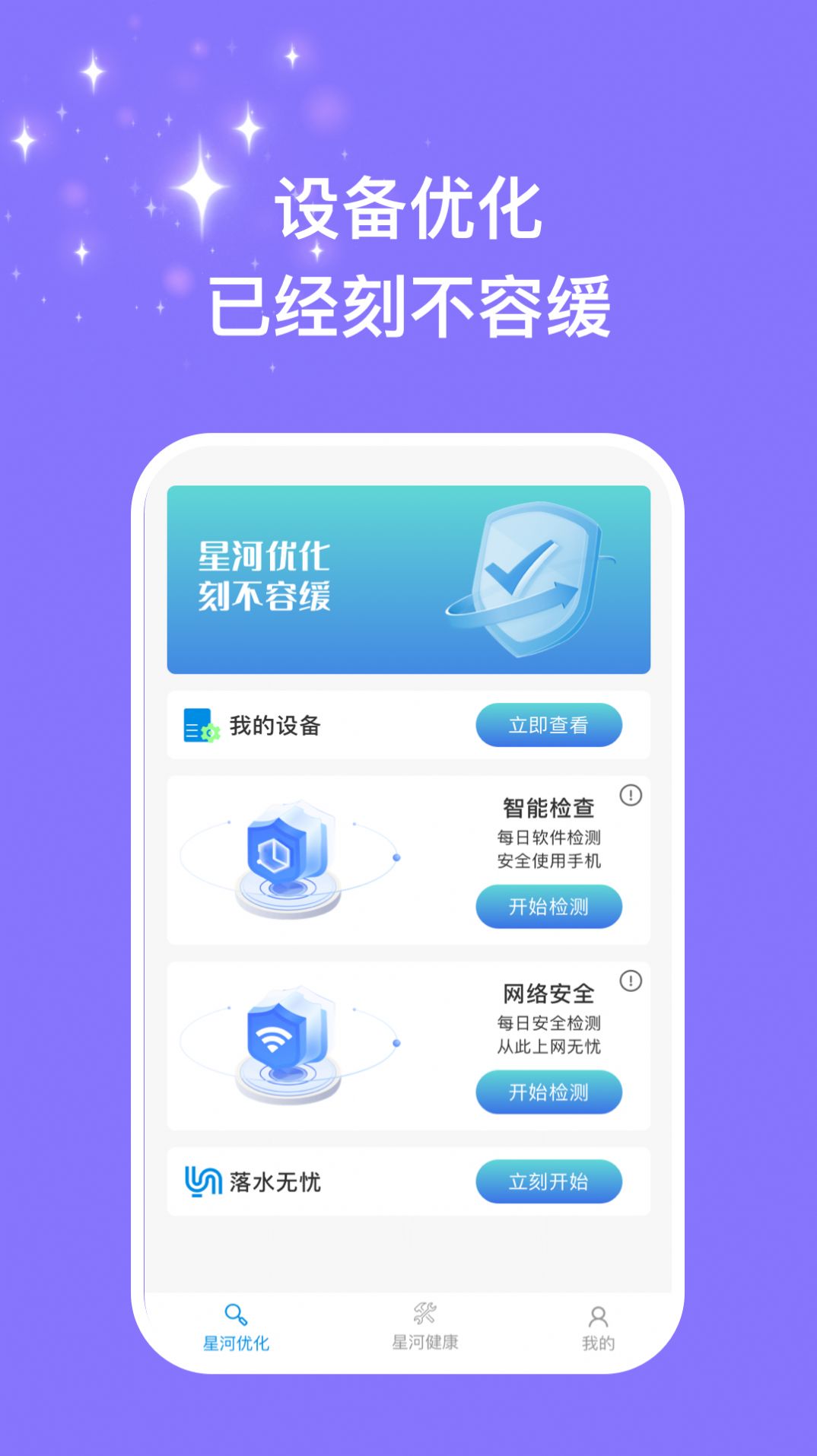 星河优化助手官方下载安装手机版 v1.0.1