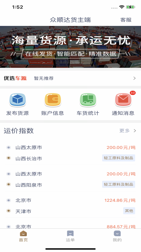 众顺达货主端安卓版app v1.0.4