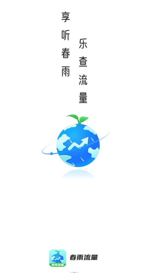 春雨流量app免费版图片1