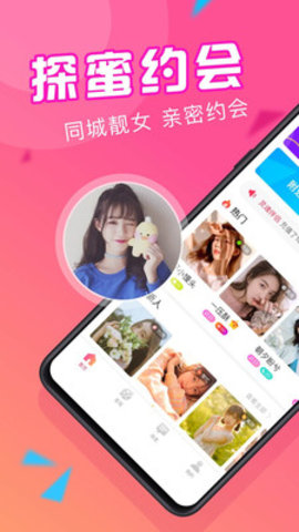 探蜜约会交友app官方版手机下载图片1