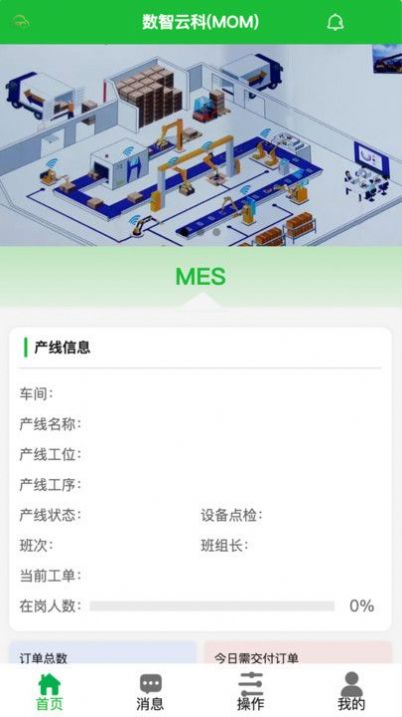 MES生产执行管理系统软件手机版下载 v2.2.4