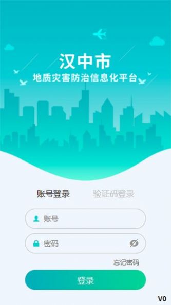 汉中地灾软件官方下载安装 v23.06.3001