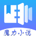 魔力小说app官方软件下载 v1.0