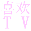 喜欢TV电视版高清版下载 v2.0.0