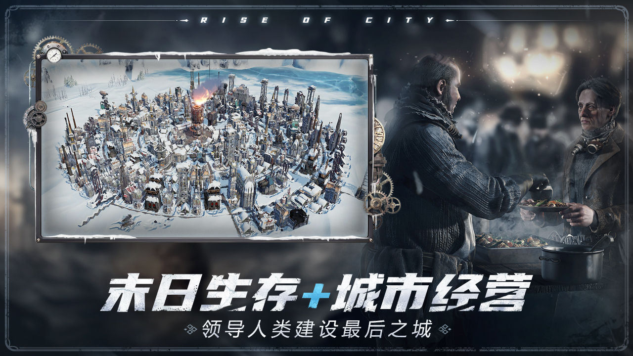 网易冰汽时代最后的家园官方版 v1.1.14.99691