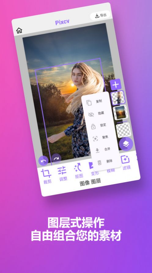 Pixcv图像编辑app安卓版下载图片1