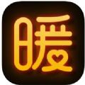 暖聊免费聊天软件官方app下载安装最新版 v4.8.42