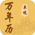 卓悦万年历app最新版下载 v1.0.1