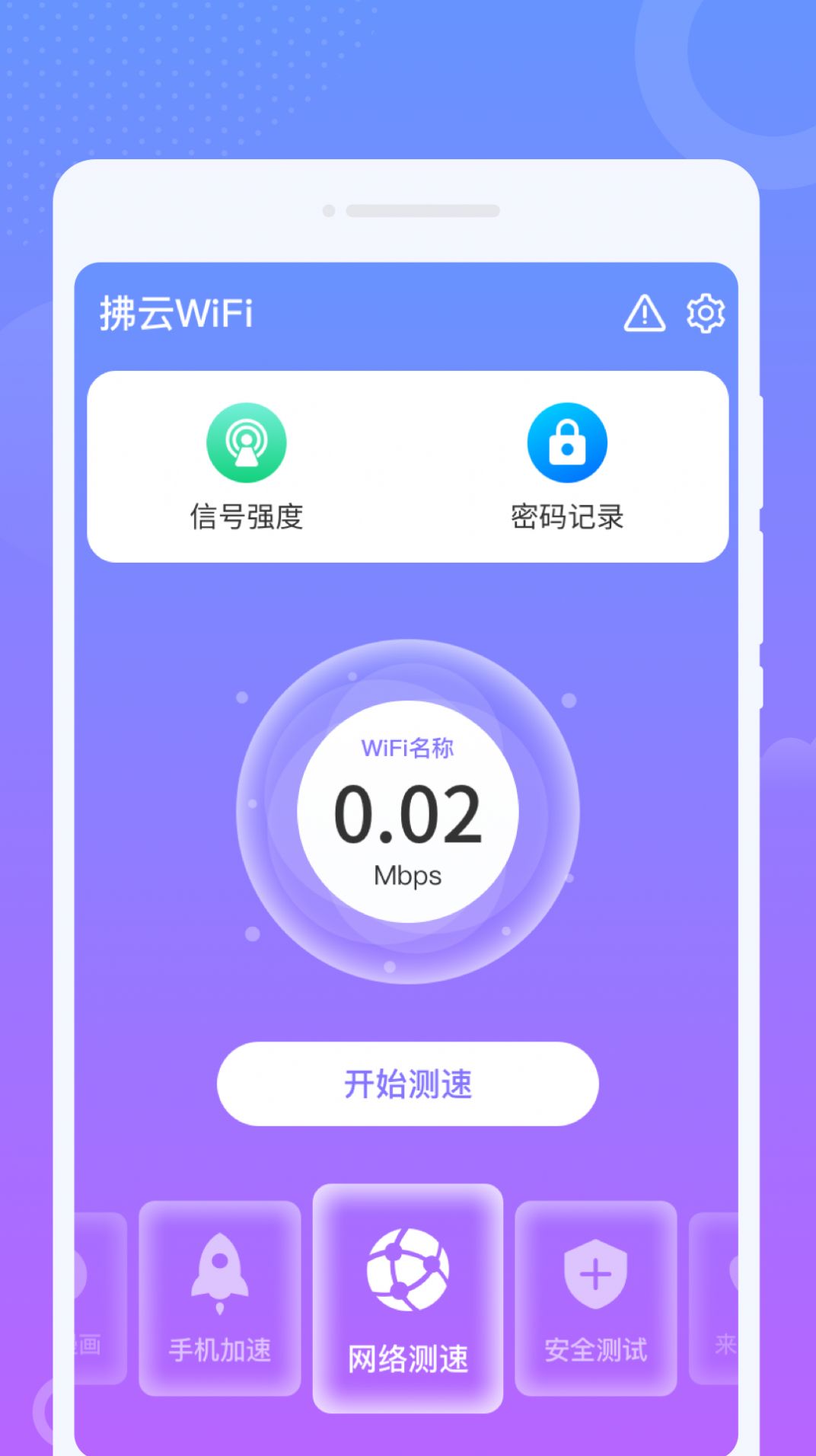 拂云WiFi软件官方下载图片1