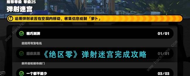 绝区零弹射迷宫怎么完成 弹射迷宫完成通关攻略图片1