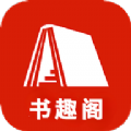 书趣阁手机app下载官方 v1.5