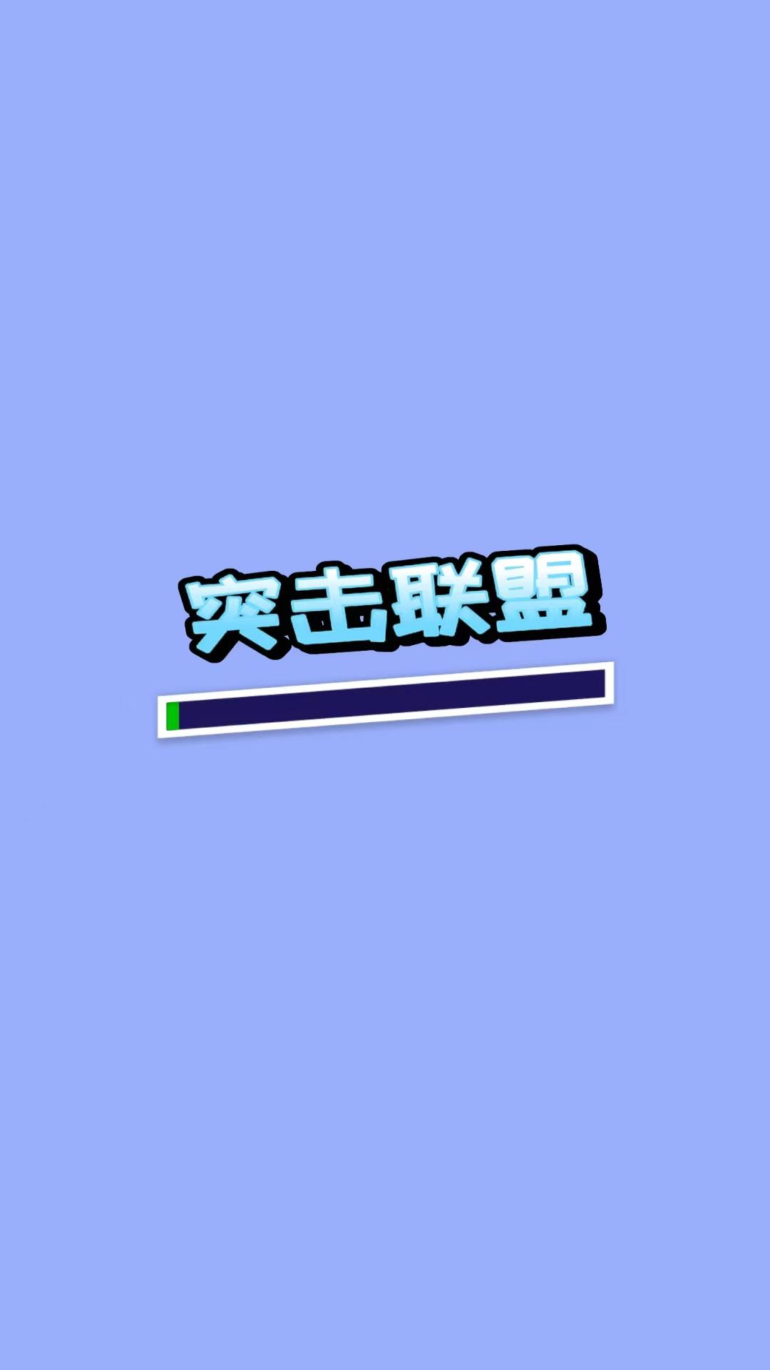 突击联盟火柴人传送大师游戏安卓版下载 v1.0.2