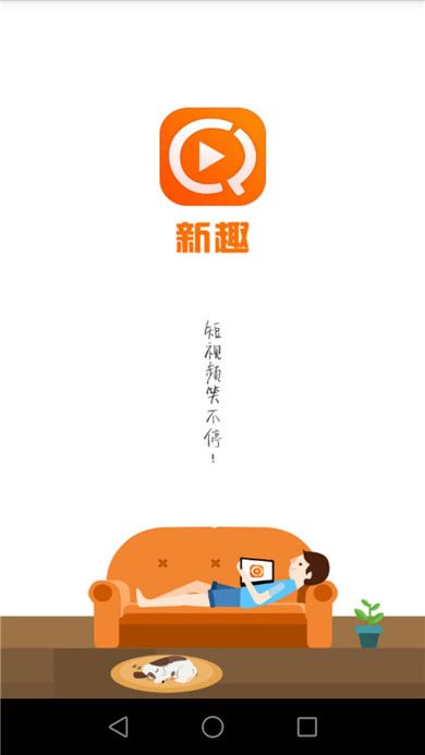 新趣小视频手机版app软件下载 v1.0.1