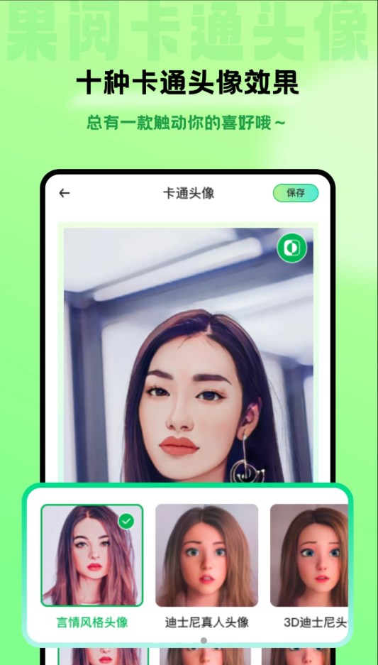 果阅卡通头像app手机版下载图片1