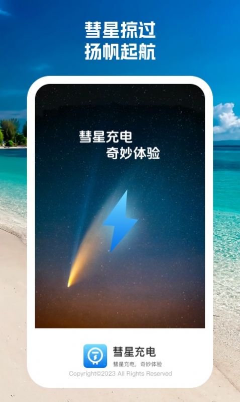 彗星充电官方手机版下载 v1.0.1