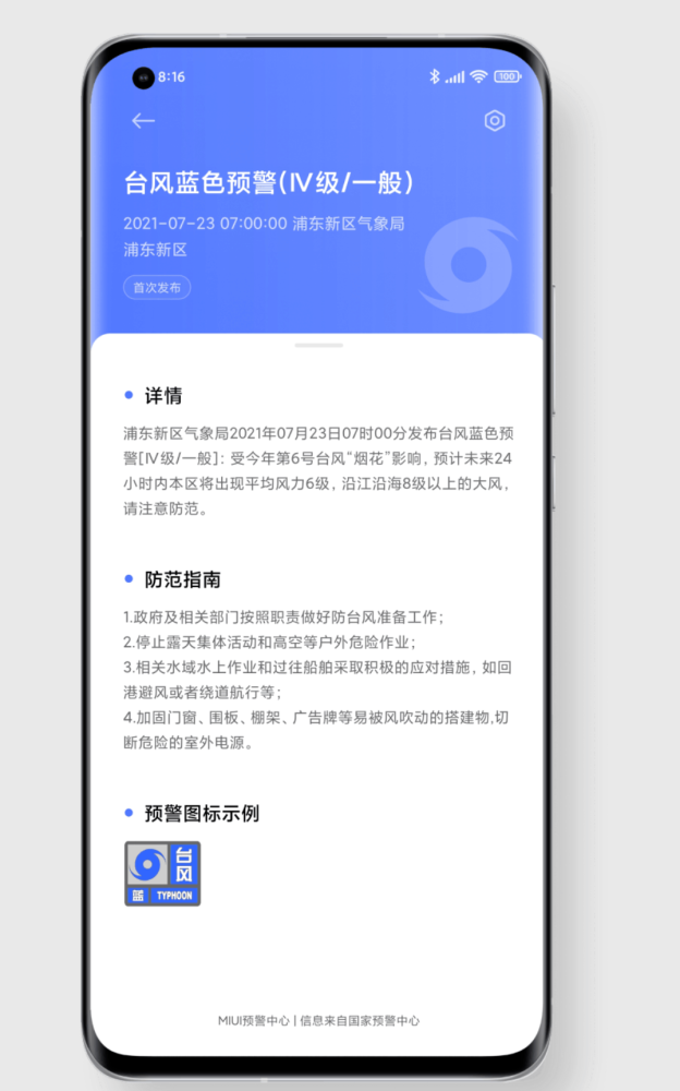 小米手机MIUI自然灾害预警全国准正式版（可开启强提醒预警）最新下载 v6.0.5