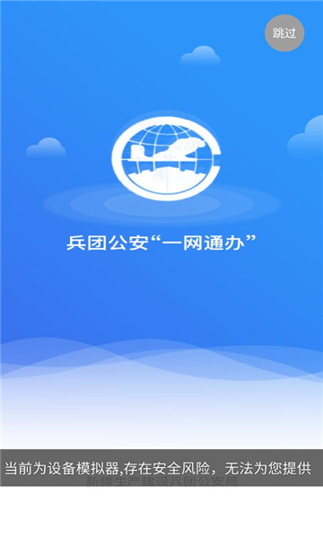 兵团公安一网通办软件官方版下载 v1.0.3.0