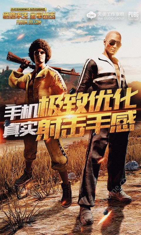 PUBG M(国际服)2.1.0官方下载最新版 v3.3.0