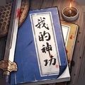 我的神功手游官方版 v1.0