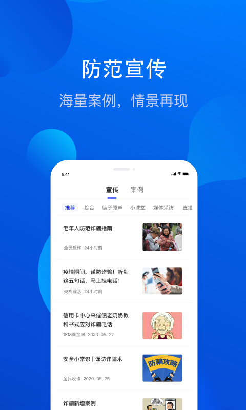 全民反诈骗平台app下载官网版图片1