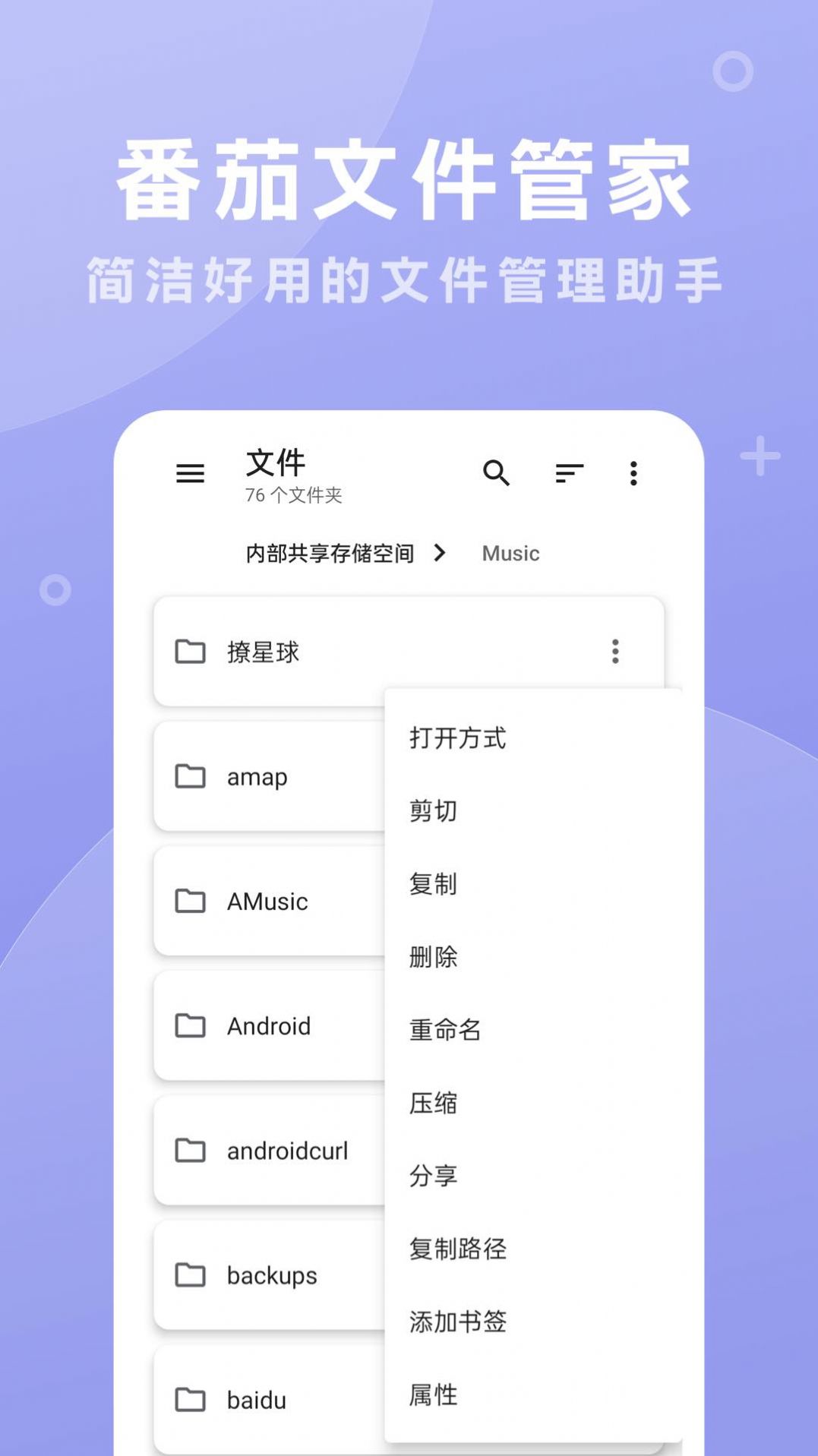 番茄文件管家软件手机版下载 v1.0.0