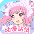 动漫贴贴app软件下载 v1.0.2