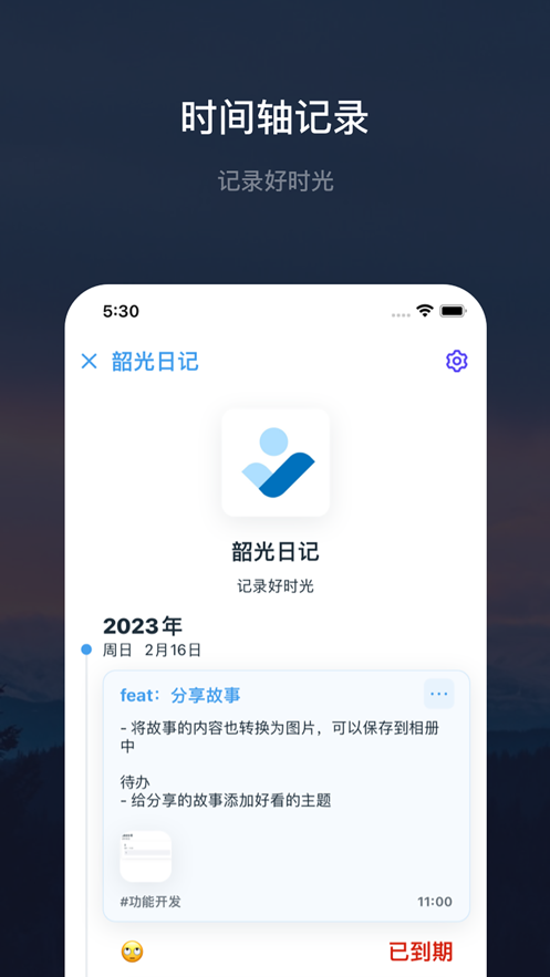 韶光日记软件app下载图片1